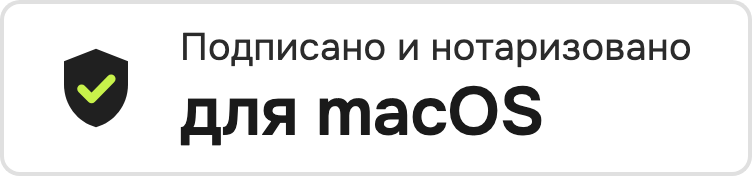 macOS · подписано и нотаризовано Apple